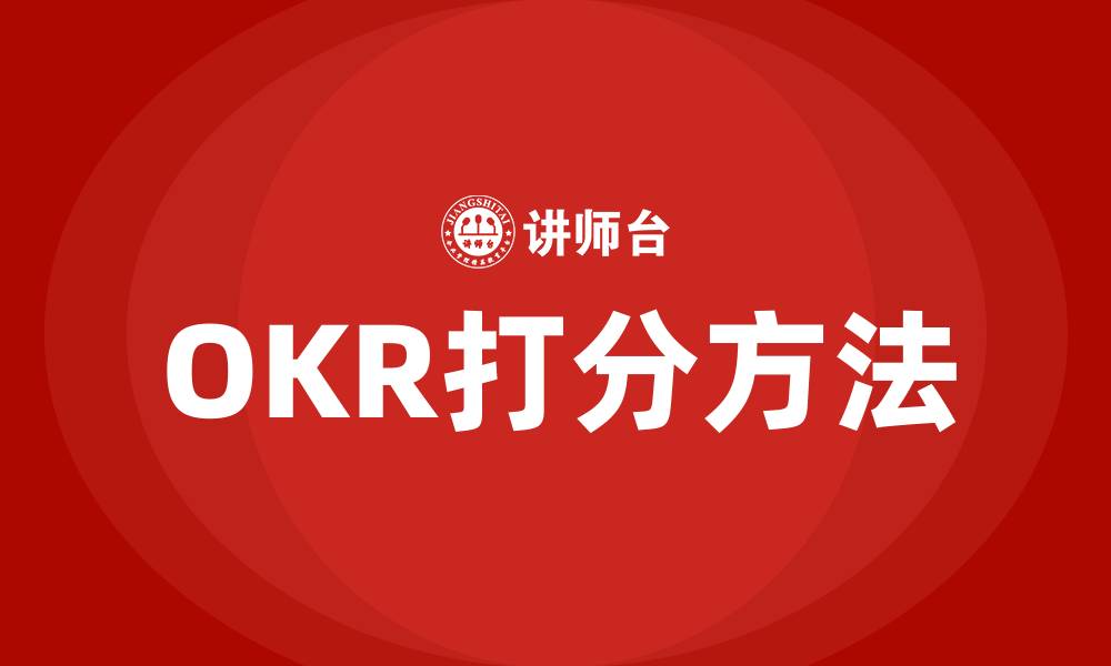 文章OKR打分方法的缩略图