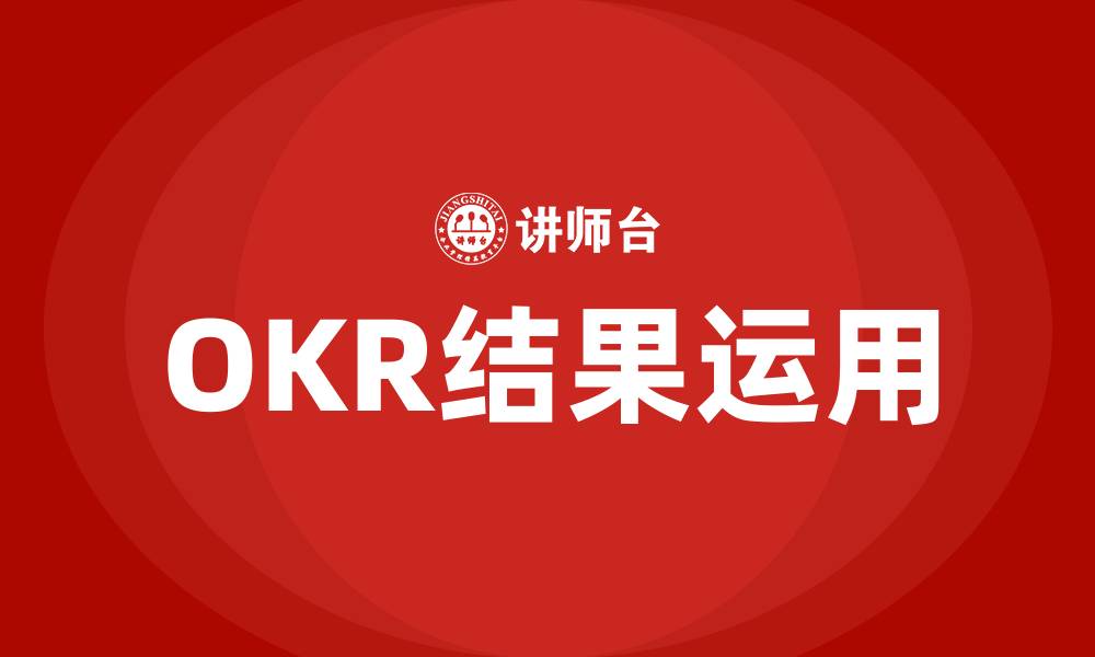 OKR结果运用