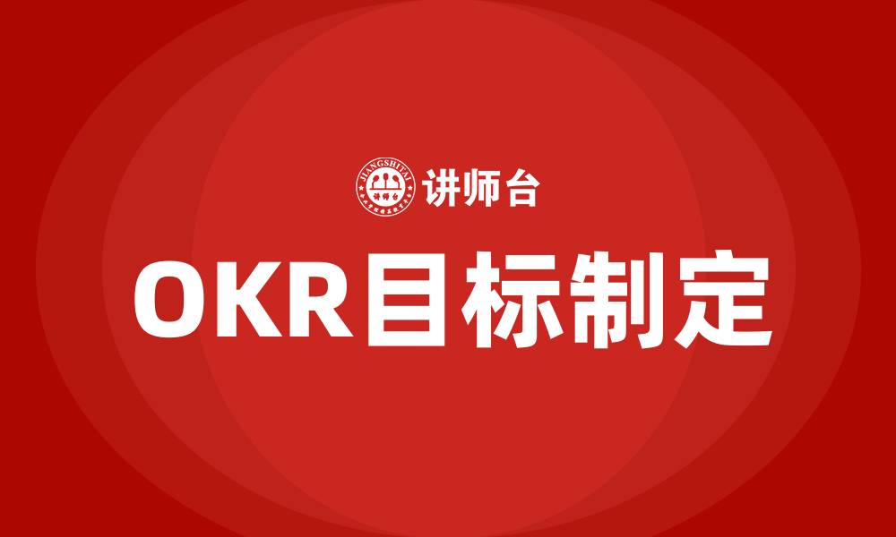 文章OKR的目标怎么定的缩略图