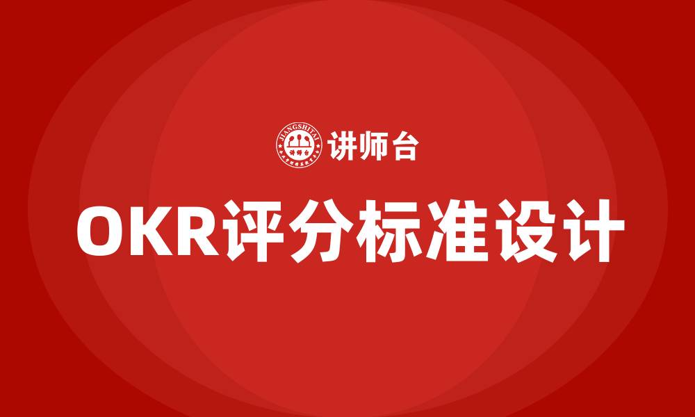 OKR评分标准设计