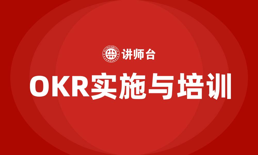OKR实施与培训