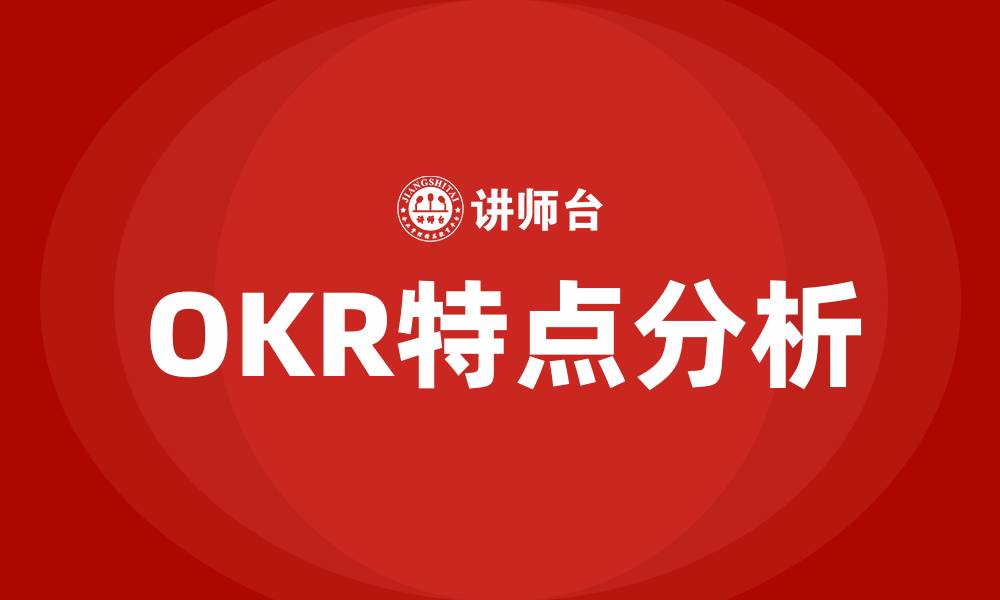 文章OKR的特点是什么的缩略图