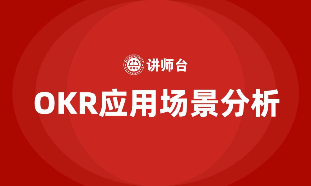 文章OKR的应用场景的缩略图