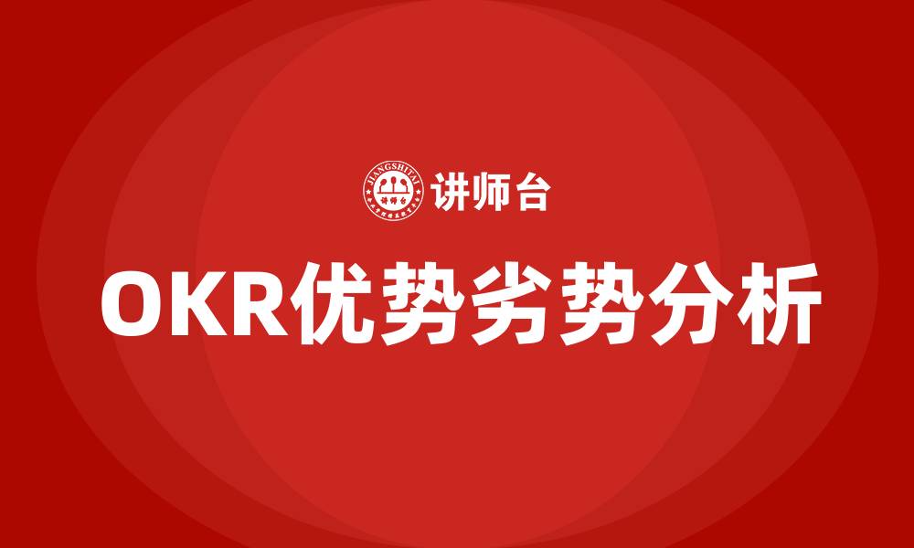 OKR优势劣势分析