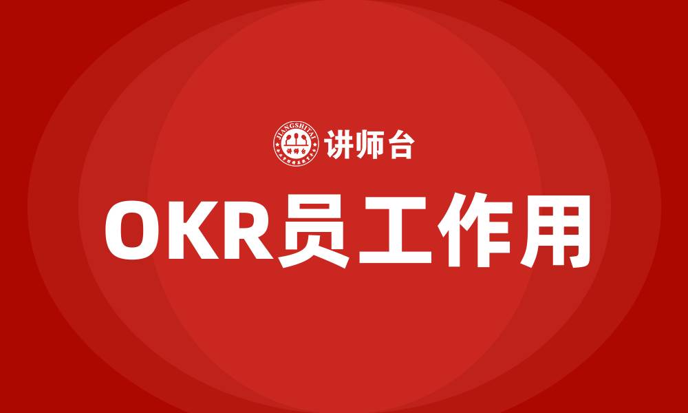 OKR员工作用