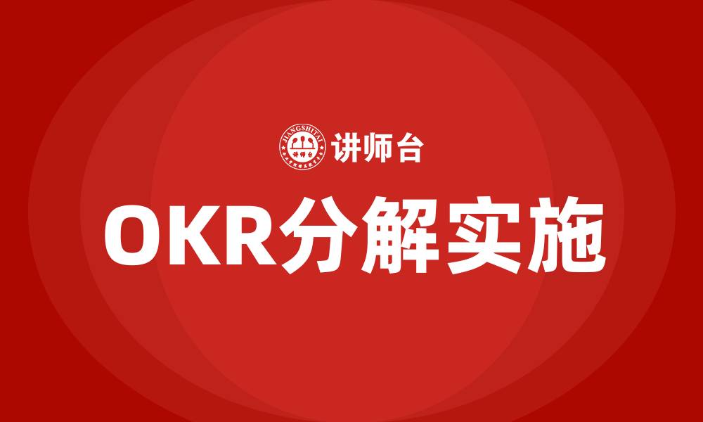 OKR分解实施