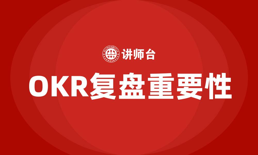 OKR复盘重要性