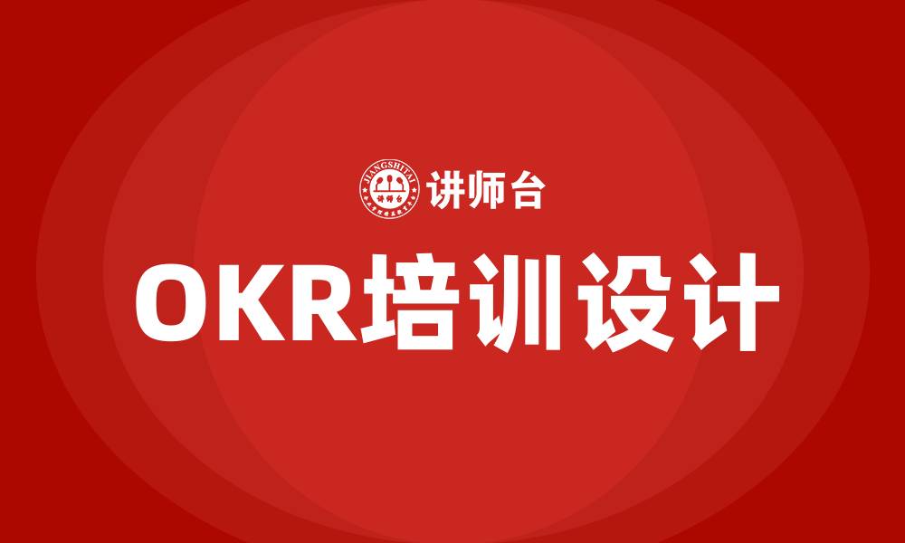 文章OKR个人目标的缩略图