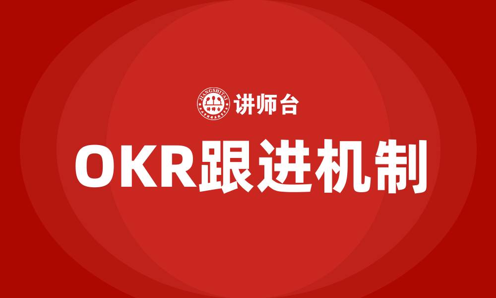 文章OKR跟进的缩略图