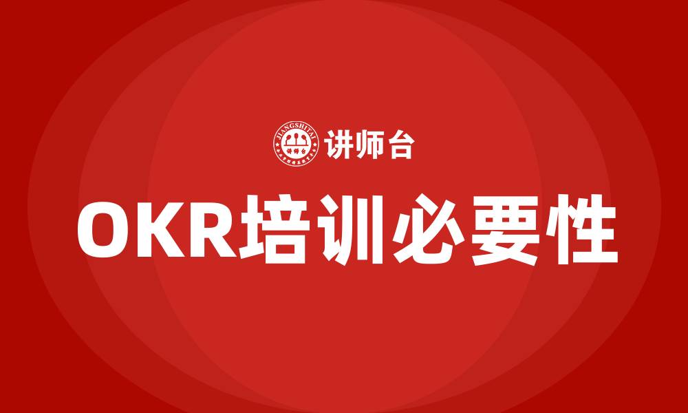 OKR培训必要性