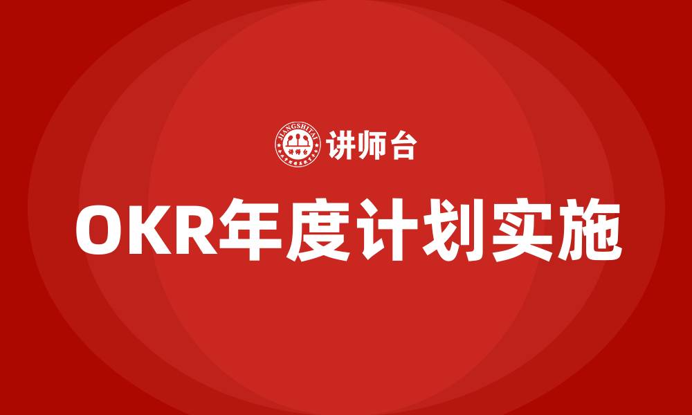 文章OKR年度计划如何做的缩略图