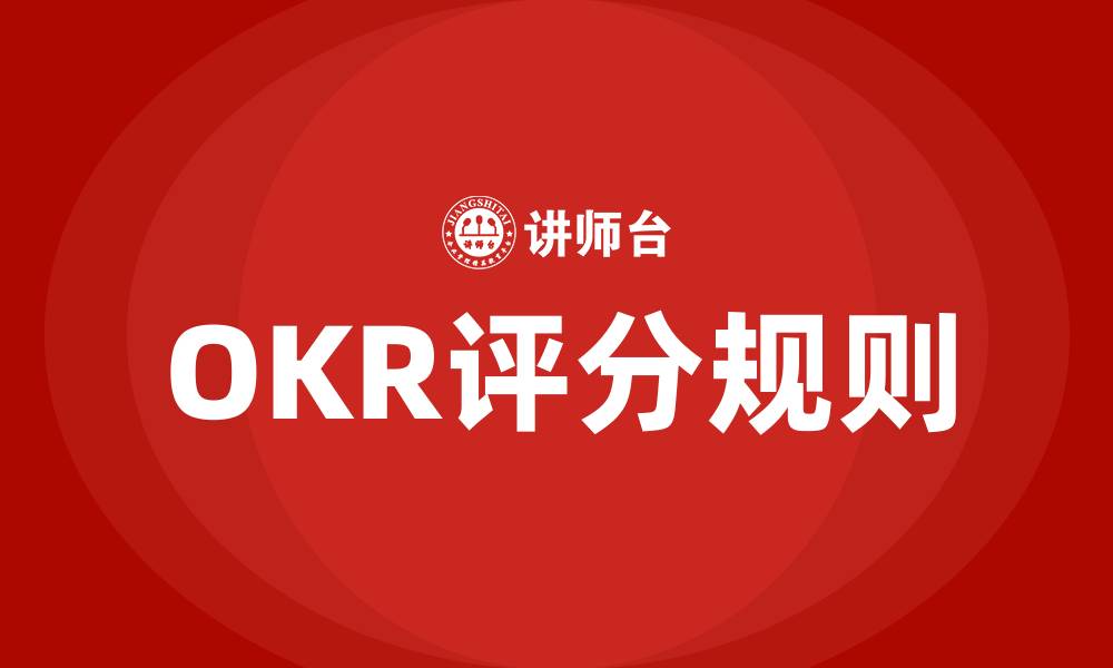 文章OKR评分规则的缩略图