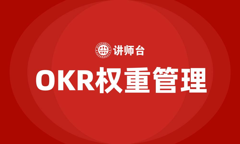 文章OKR权重是什么意思的缩略图