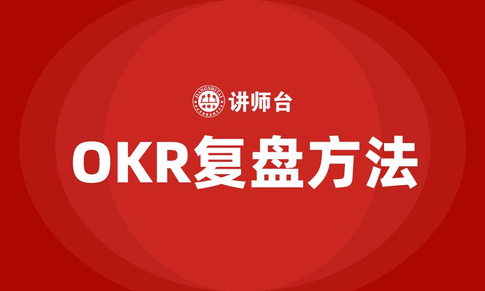 文章OKR如何复盘的缩略图