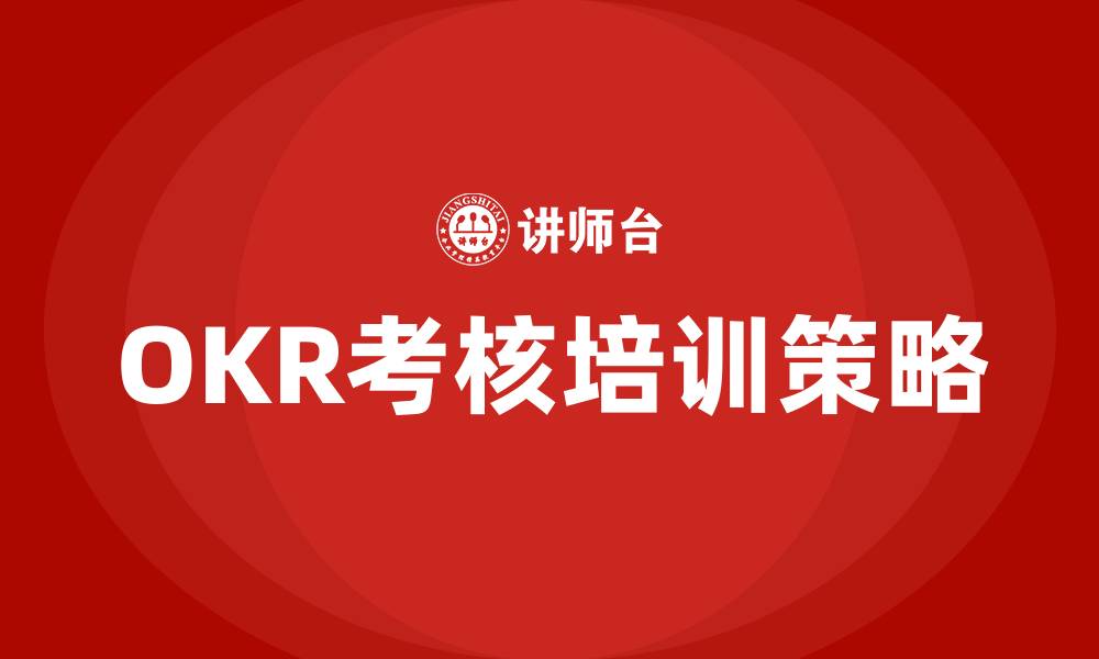 OKR考核培训策略