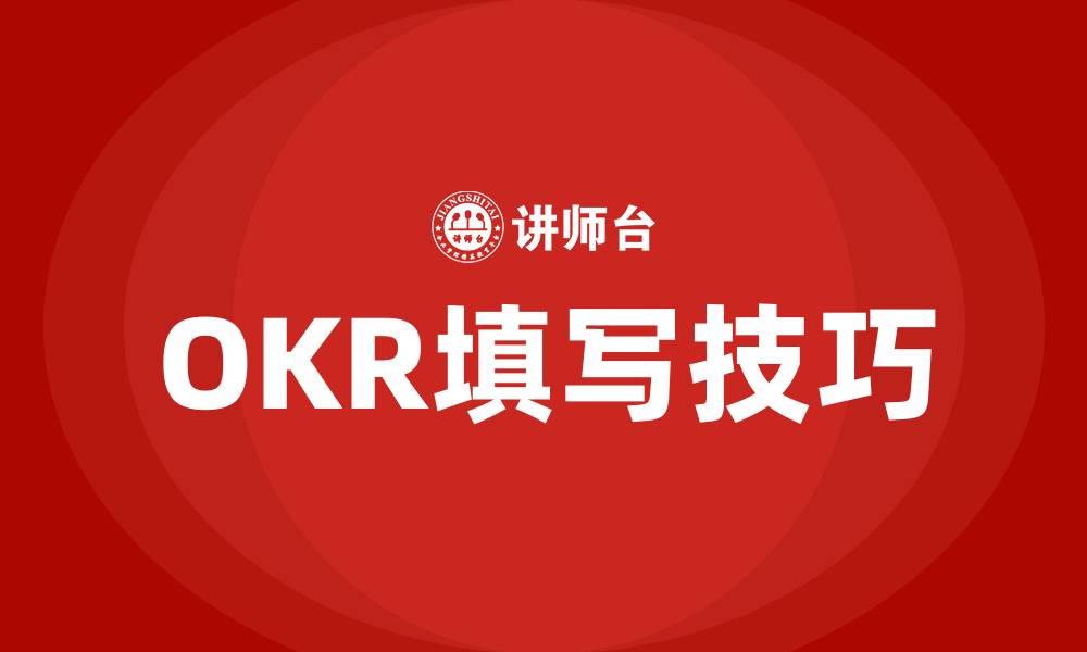 文章OKR如何填写的缩略图