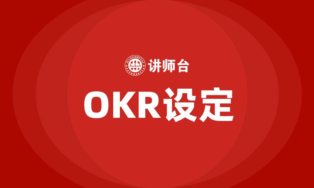 OKR设定