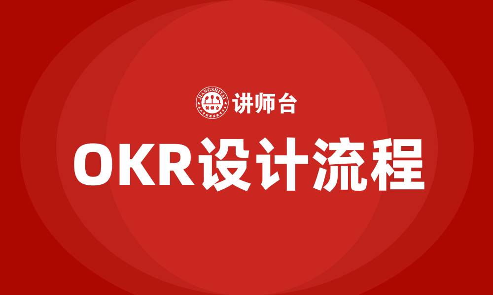 OKR设计流程