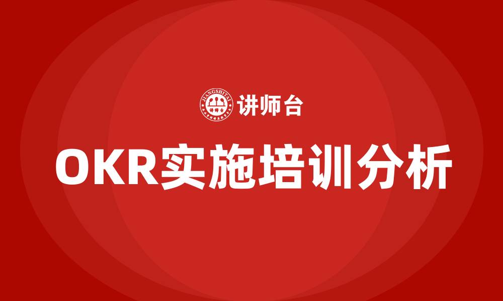 OKR实施培训分析