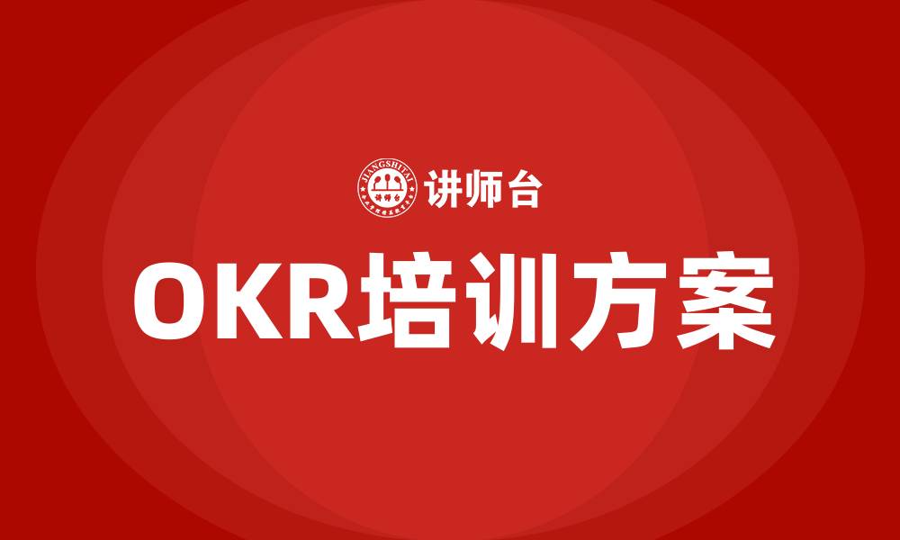 OKR培训方案
