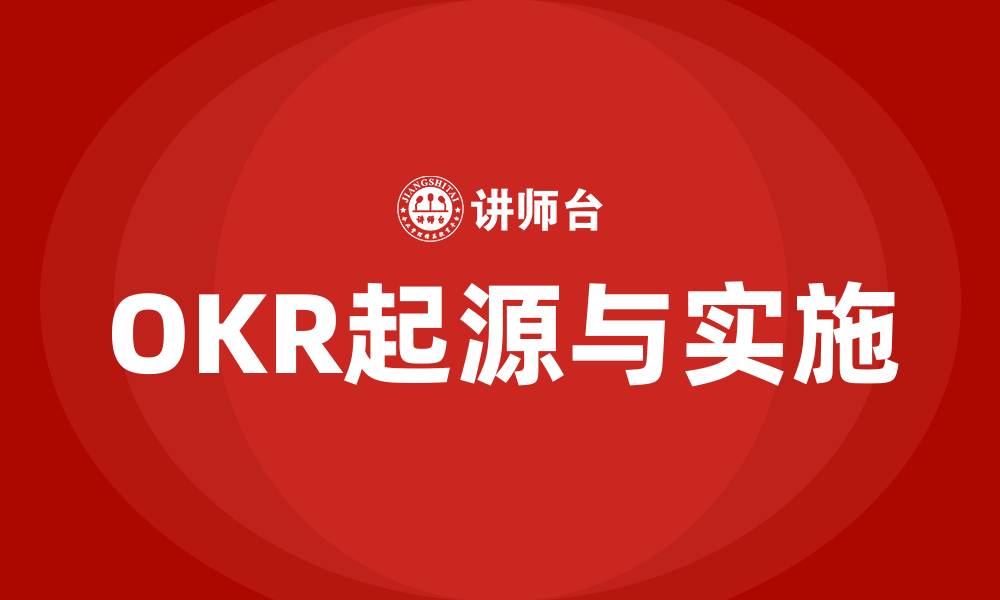 文章OKR是谁提出的的缩略图