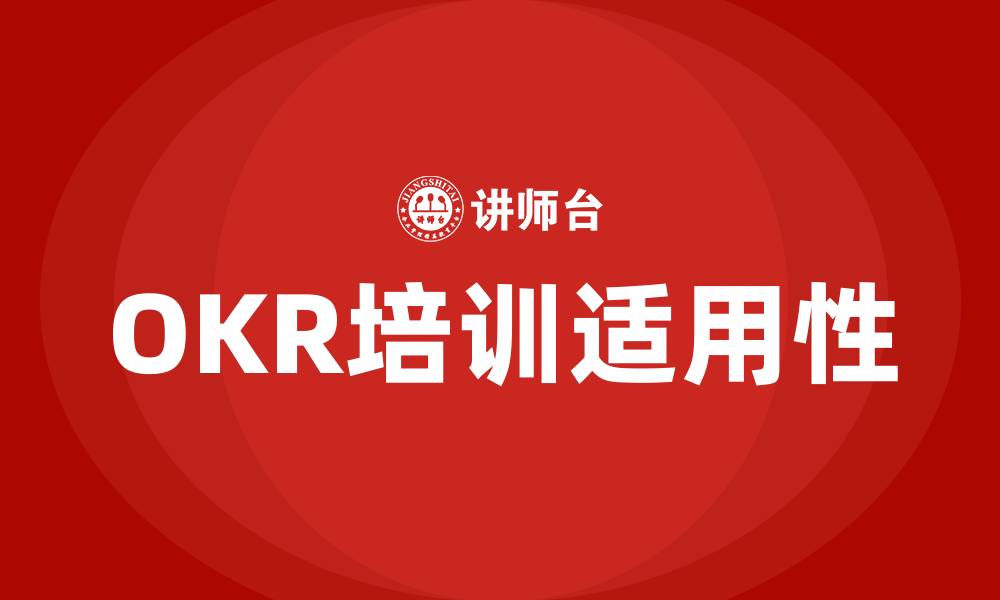 OKR培训适用性