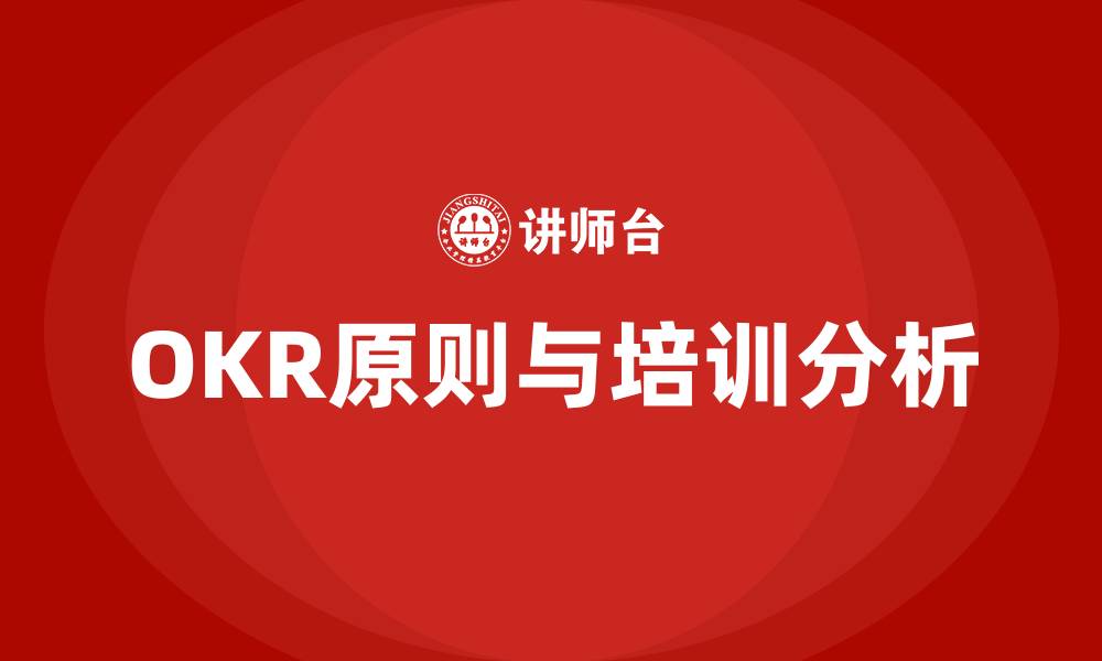 文章OKR四大原则的缩略图