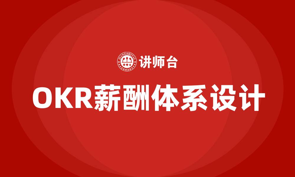 文章OKR薪酬体系的缩略图