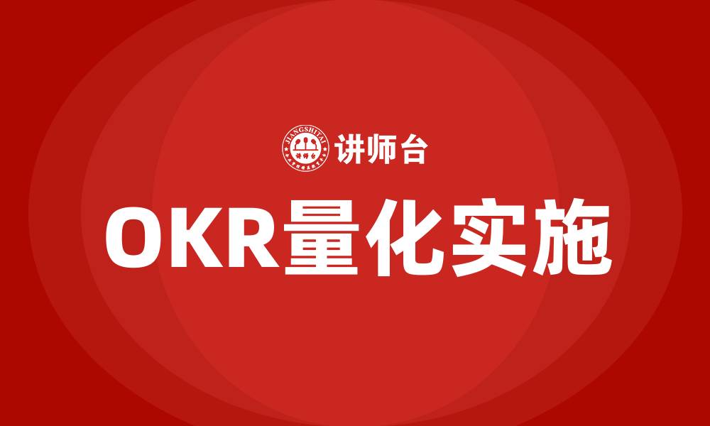 文章OKR一定要量化吗的缩略图