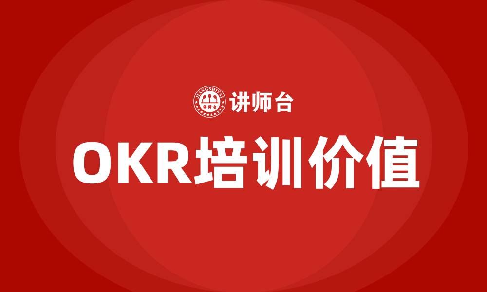 文章OKR有什么用的缩略图
