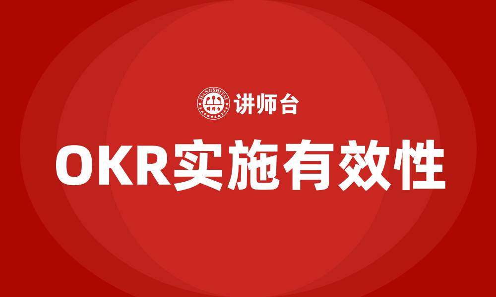 OKR实施有效性