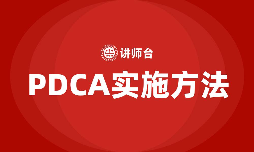 文章PDCA步骤与方法的缩略图