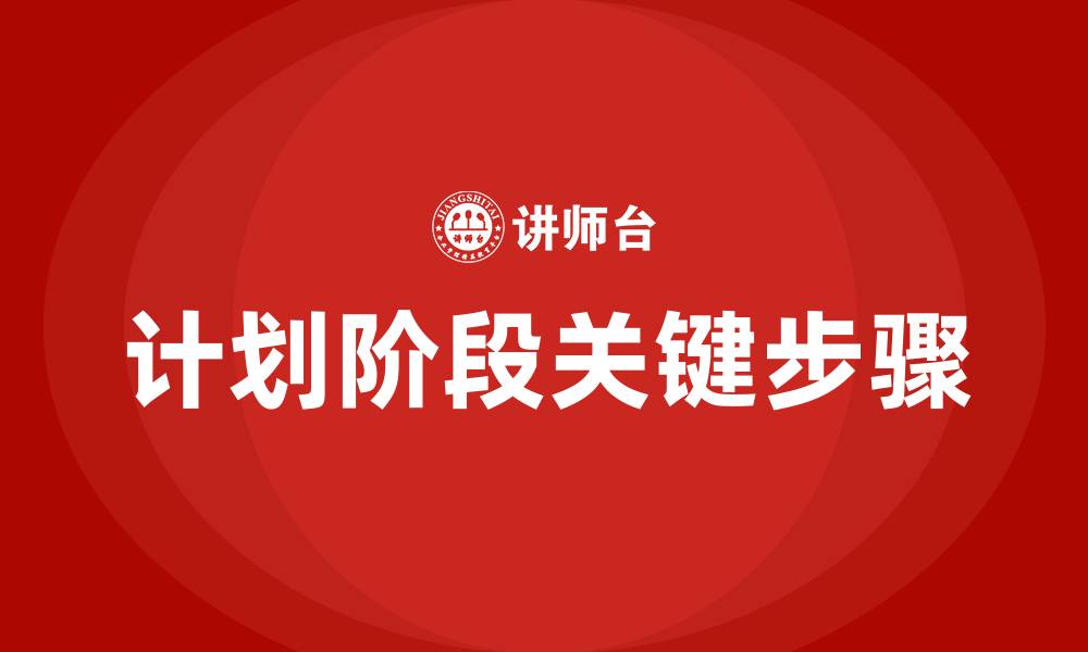 文章PDCA的P有几个步骤的缩略图