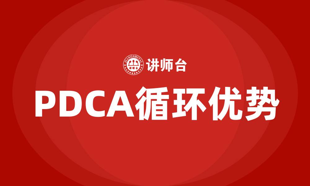 PDCA循环优势