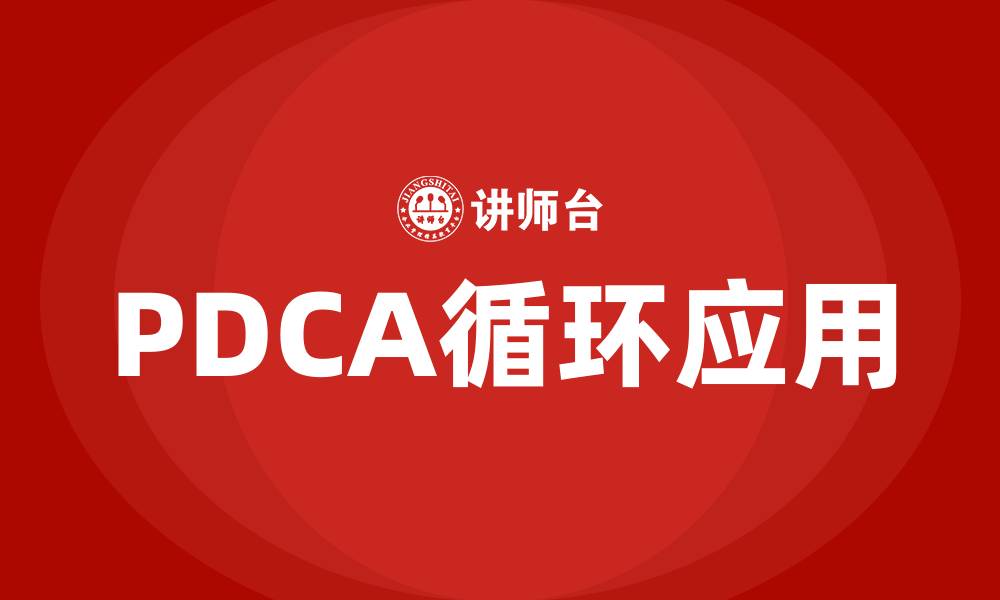 文章PDCA的原理的缩略图