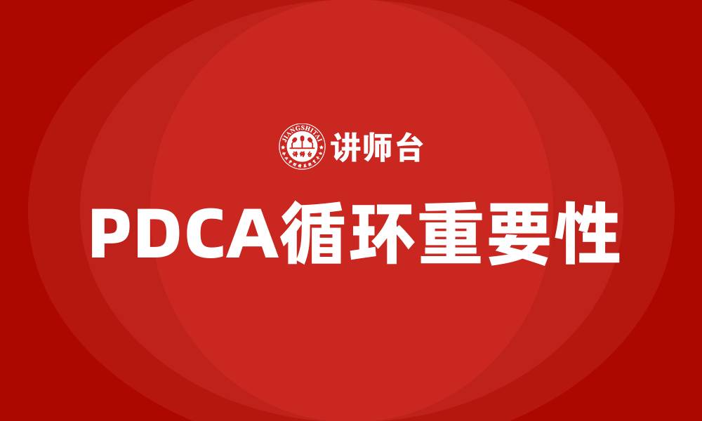 文章PDCA的重要性的缩略图