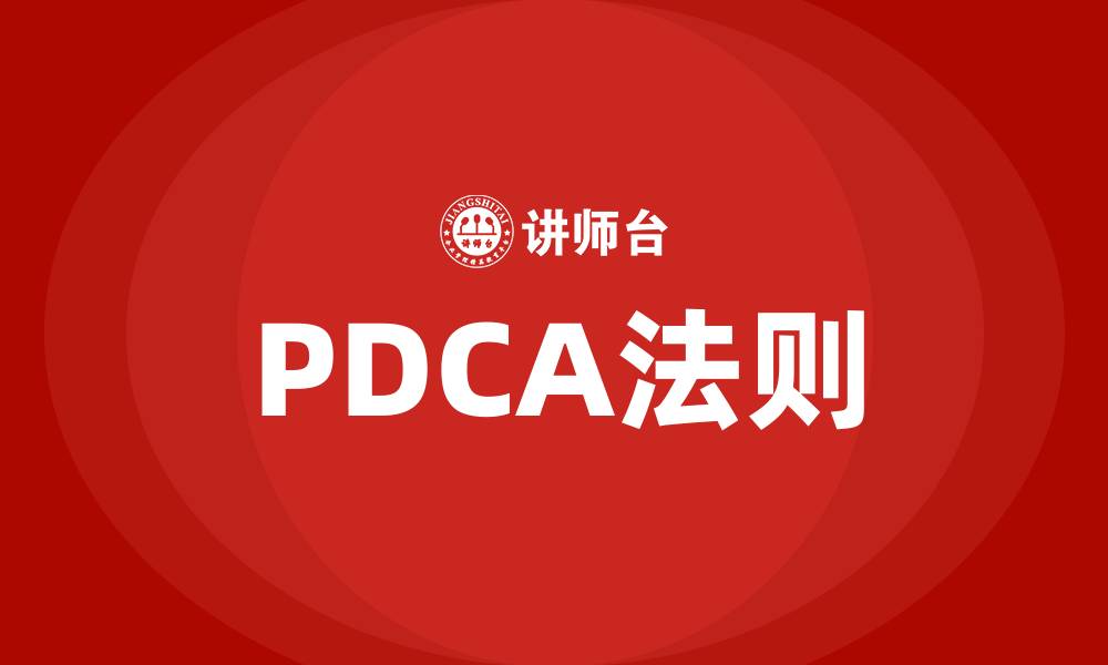 PDCA法则