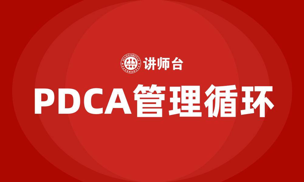 文章PDCA方法的核心是什么的缩略图