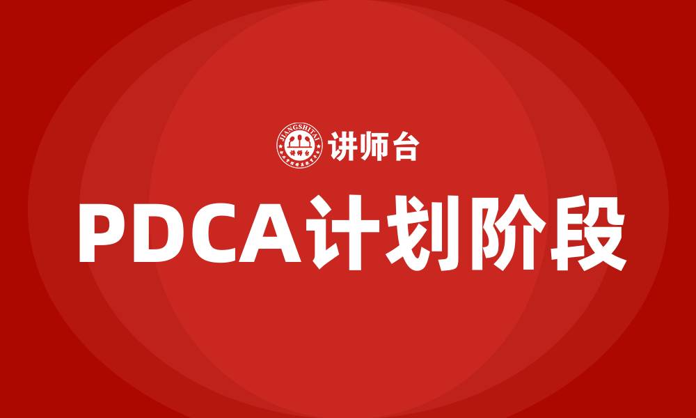文章PDCA计划阶段的步骤的缩略图