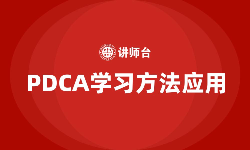 文章PDCA学习方法的缩略图