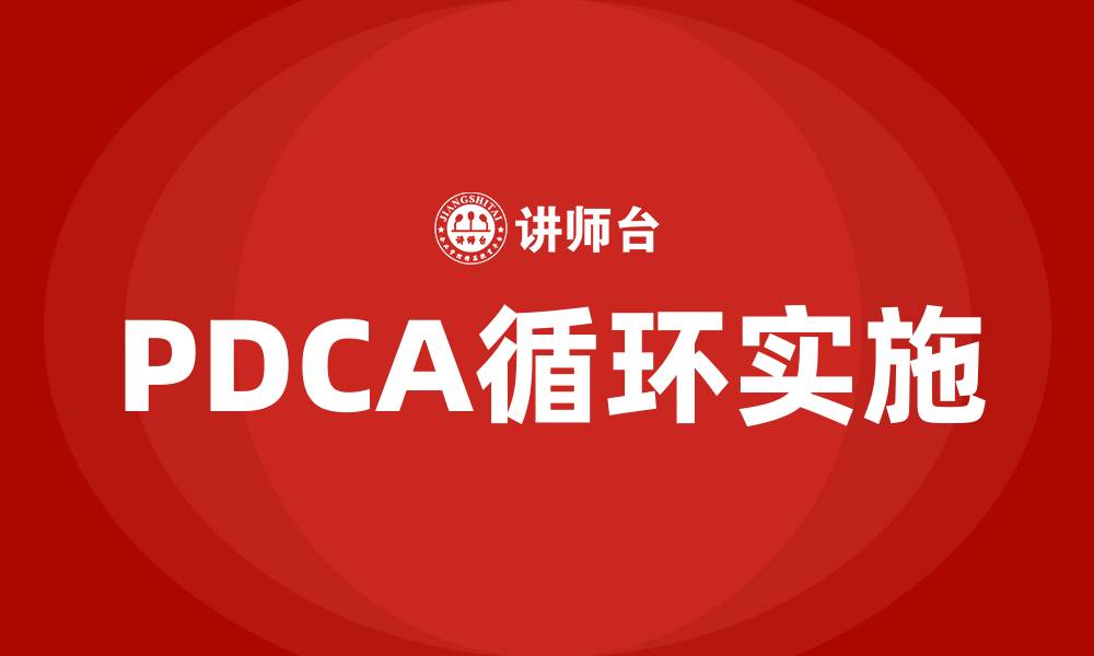 文章PDCA循环包括的四个阶段是什么的缩略图