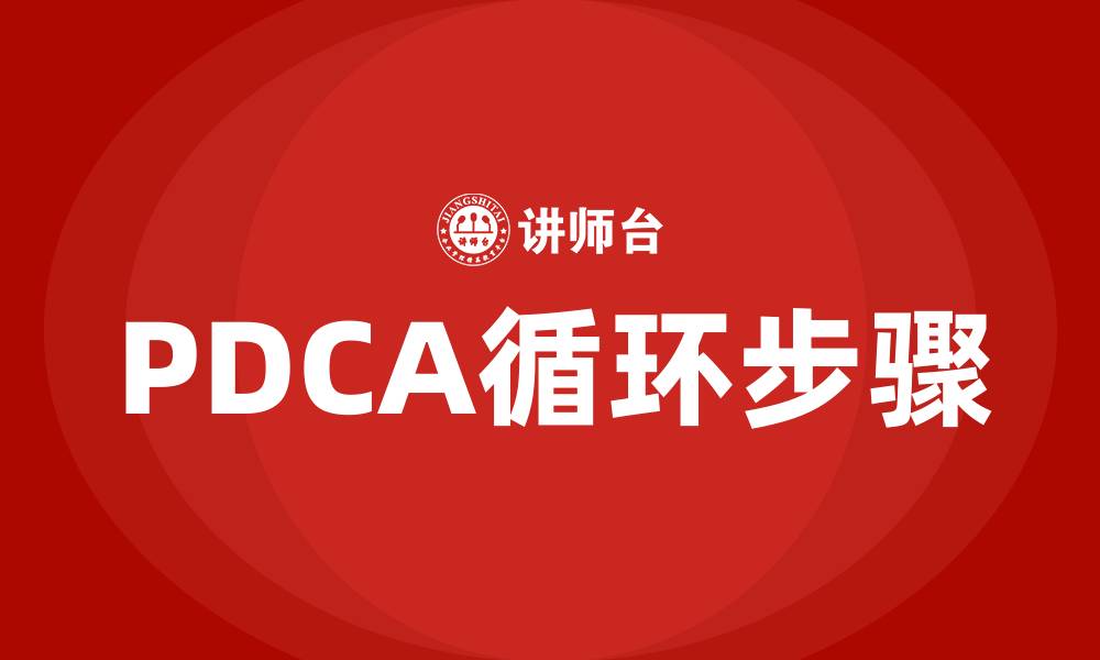 文章PDCA循环包括哪些步骤的缩略图