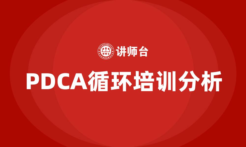 文章PDCA循环戴明环的缩略图