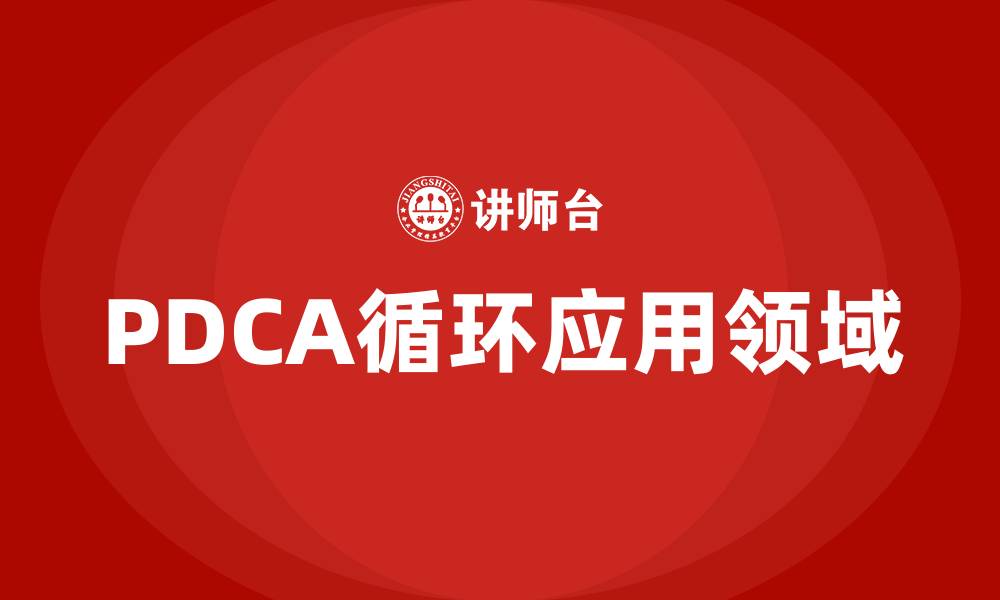 文章PDCA循环的方法适用于什么地方的缩略图