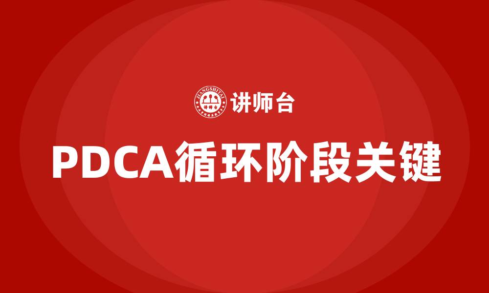 文章PDCA循环的关键在于哪个阶段的缩略图