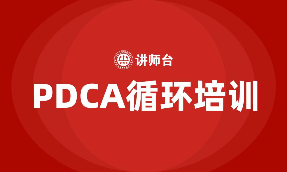 文章PDCA循环的三个阶段的缩略图