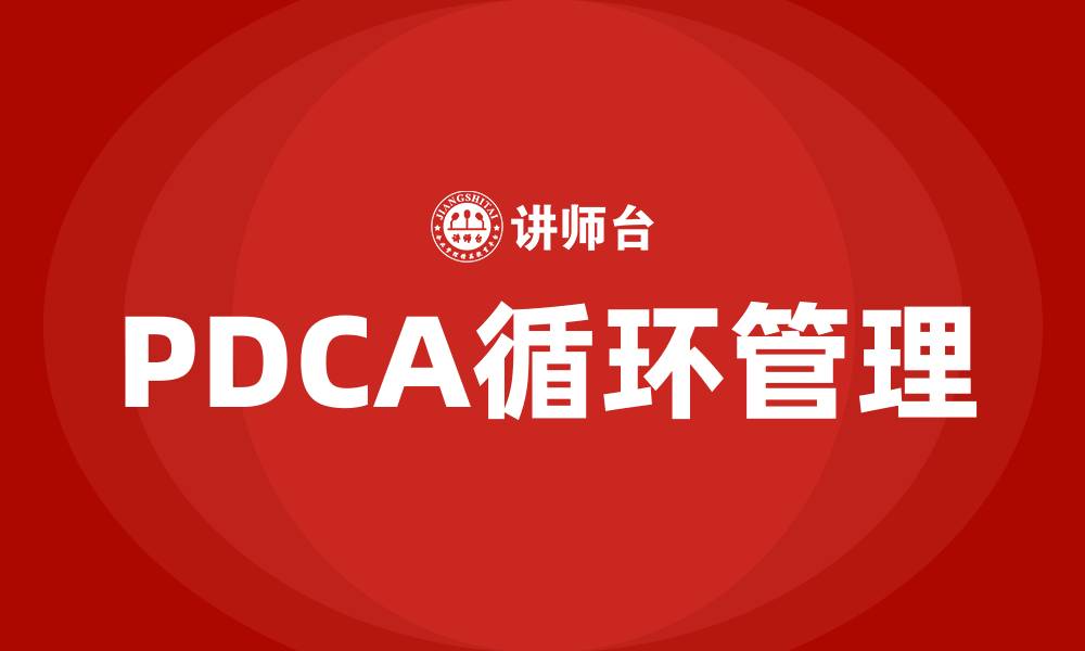 文章PDCA循环的四个基本环节是什么的缩略图