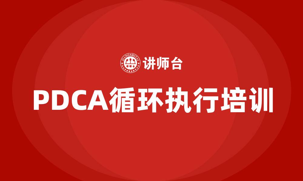 PDCA循环执行培训