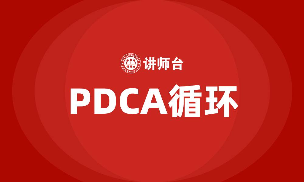 文章PDCA循环的四个阶段是谁提出的的缩略图