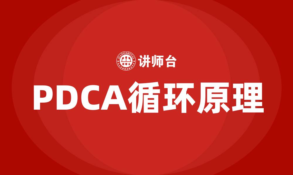 文章PDCA循环的原理的缩略图